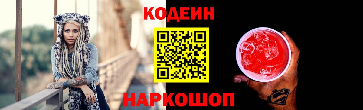 Кодеиновый сироп Lean Purple Drank  Вход с VPN  Партизанск  Codein Purple Drank 